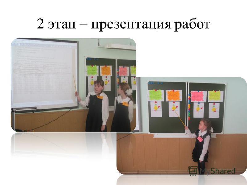 2 этап – презентация работ