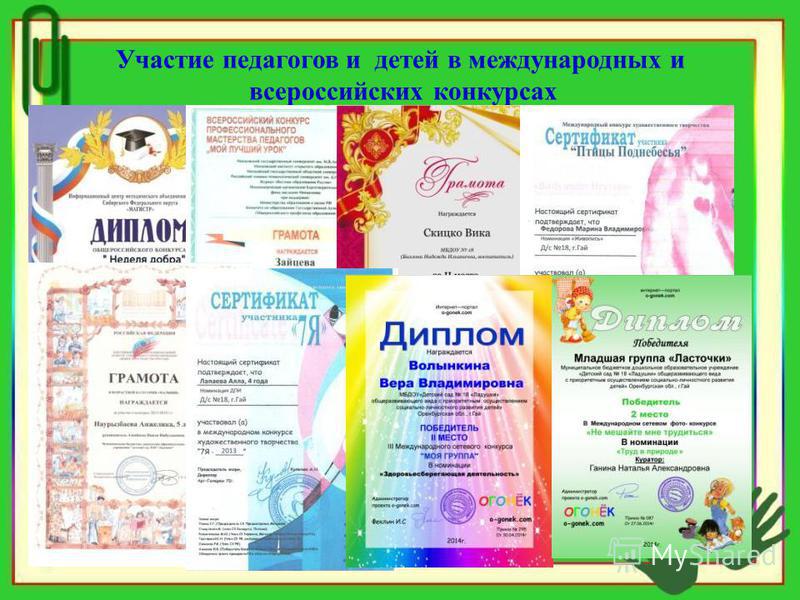 Участие педагогов и детей в международных и всероссийских конкурсах
