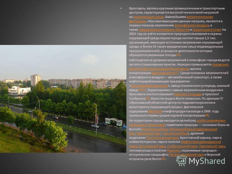 Ярославль, являясь крупным промышленным и транспортным центром, характеризуется высокой техногенной нагрузкой на окружающую среду. Важнейшими антропогенными факторами, обуславливающими данную нагрузку, являются в первую очередь загрязнение атмосферно