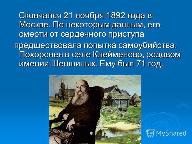 Скончался 21 ноября 1892 года в Москве. По некоторым данным, его смерти от сердечного приступа Скончался 21 ноября 1892 года в Москве. По некоторым данным, его смерти от сердечного приступа предшествовала попытка самоубийства. Похоронен в селе Клейме