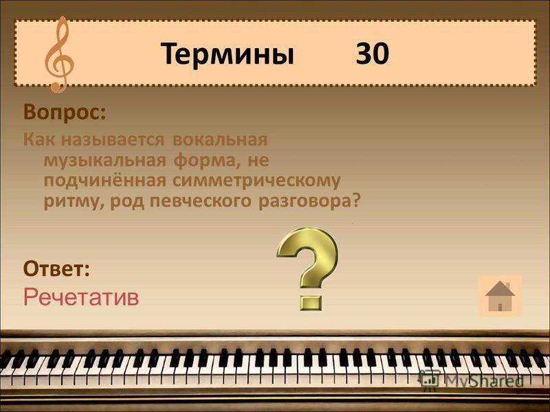 Вопрос: Как называется вокальная музыкальная форма, не подчинённая симметрическому ритму, род певческого разговора? Ответ: Речетатив Термины 30