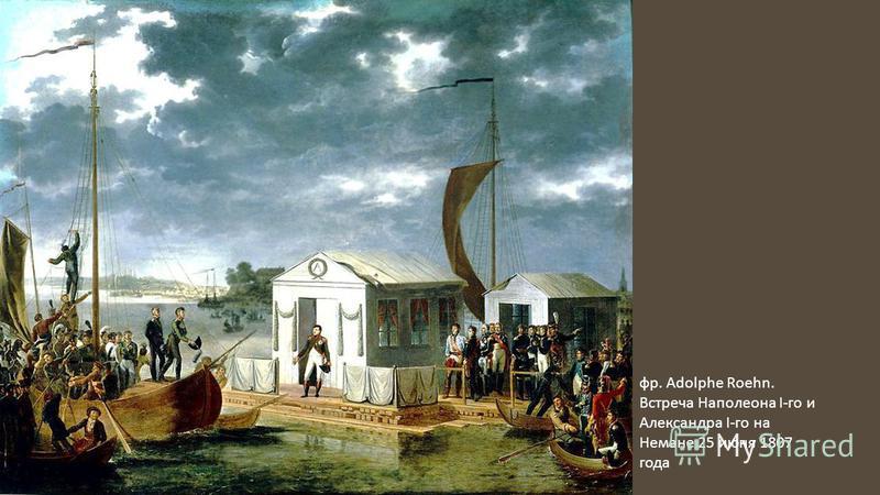 фр. Adolphe Roehn. Встреча Наполеона I- го и Александра I- го на Немане 25 июня 1807 года