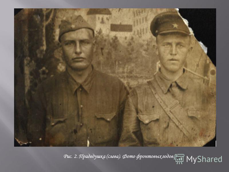 Рис. 2. Прадедушка (слева). Фото фронтовых годов.