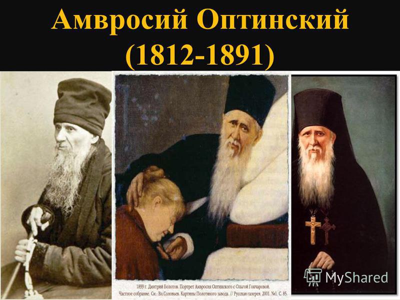 Амвросий Оптинский (1812-1891)