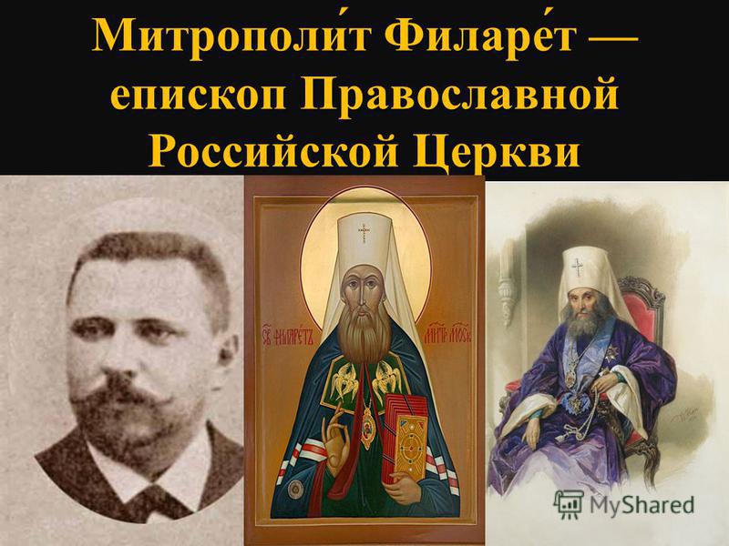 Митрополит Филарет епископ Православной Российской Церкви