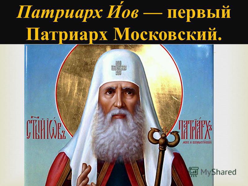 Патриарх Иов первый Патриарх Московский.