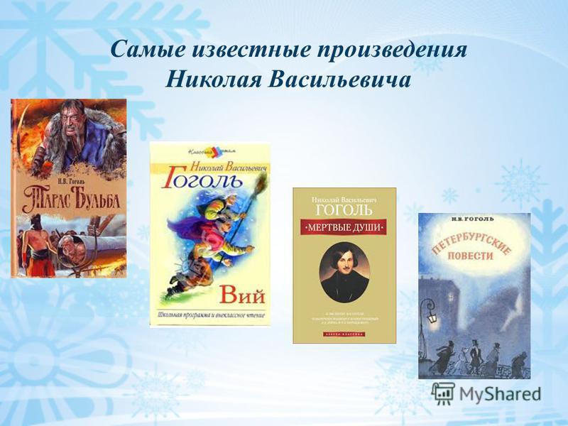Самые известные произведения Николая Васильевича