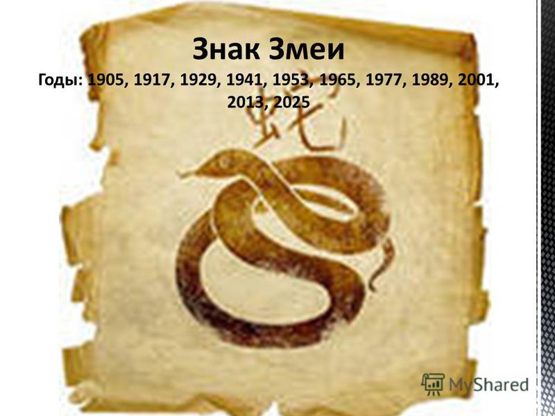 Знак Змеи Годы: 1905, 1917, 1929, 1941, 1953, 1965, 1977, 1989, 2001, 2013, 2025