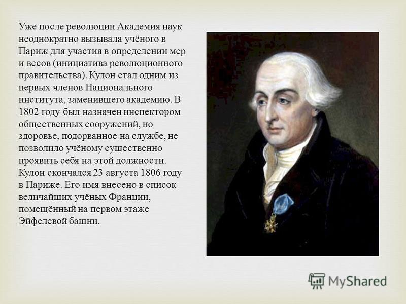 Доклад: Charles Augustin de Coulomb Доклад: Charles Augustin de Coulomb