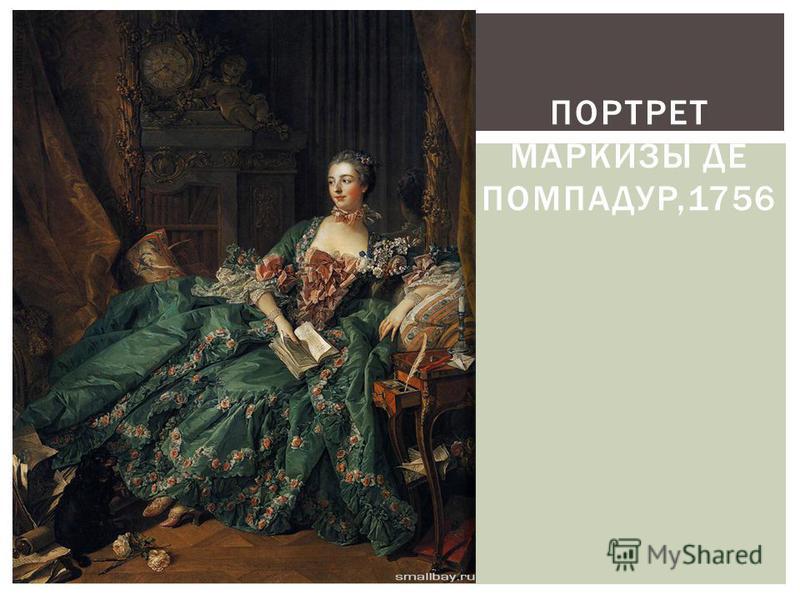 ПОРТРЕТ МАРКИЗЫ ДЕ ПОМПАДУР,1756