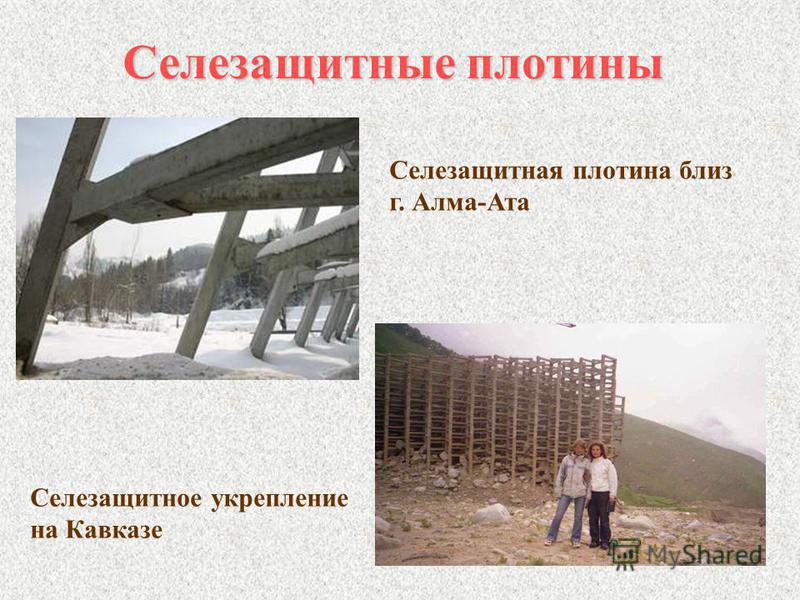 Селезащитные плотины Селезащитная плотина близ г. Алма-Ата Селезащитное укрепление на Кавказе