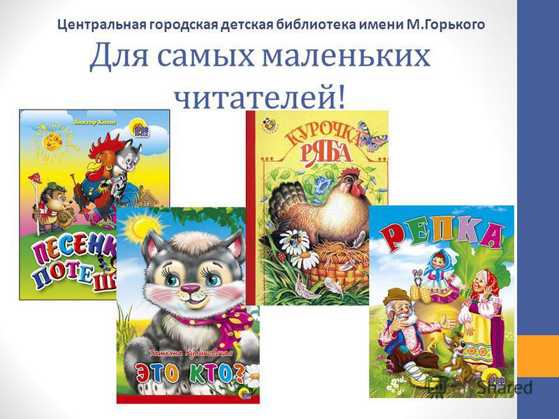 Для самых маленьких читателей! Центральная городская детская библиотека имени М.Горького