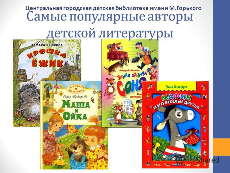 Самые популярные авторы детской литературы Центральная городская детская библиотека имени М.Горького