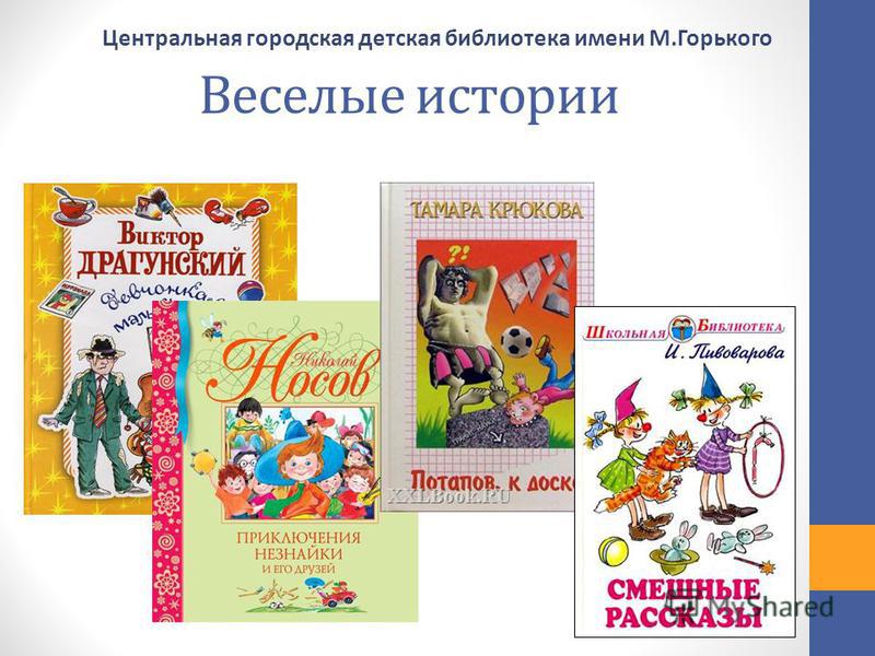 Веселые истории Центральная городская детская библиотека имени М.Горького