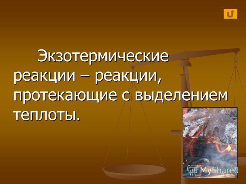 Экзотермические реакции определение и примеры Презентация на тему: "Сформулируйте понятия: Горение Горение Горение Экзотермиче