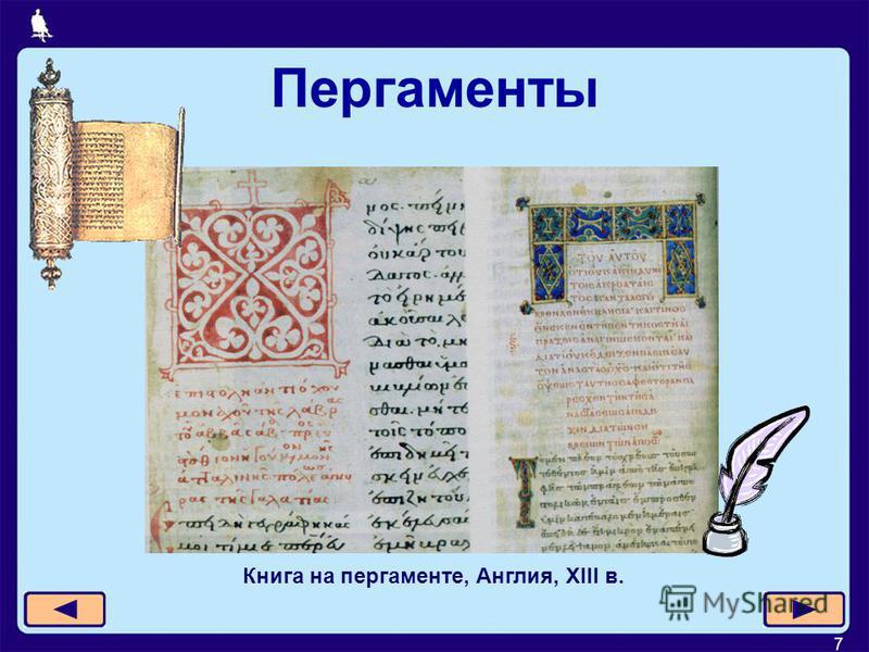 7 Пергаменты Книга на пергаменте, Англия, XIII в.