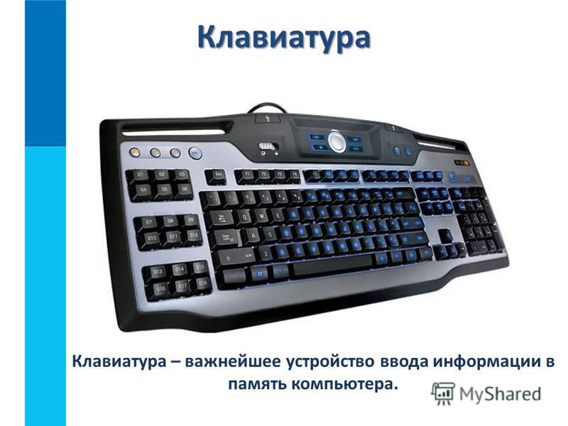 Клавиатура Клавиатура – важнейшее устройство ввода информации в память компьютера.
