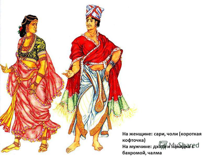 На женщине: сари, чоли (короткая кофточка) На мужчине: дхоти и накидка с бахромой, чалма