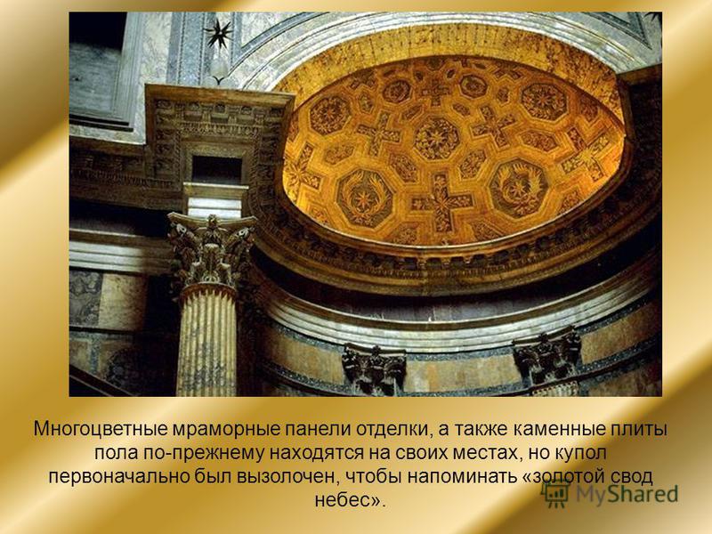 Многоцветные мраморные панели отделки, а также каменные плиты пола по-прежнему находятся на своих местах, но купол первоначально был вызолочен, чтобы напоминать «золотой свод небес».