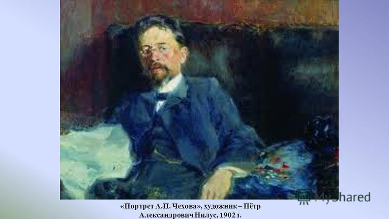 «Портрет А.П. Чехова», художник – Пётр Александрович Нилус, 1902 г.