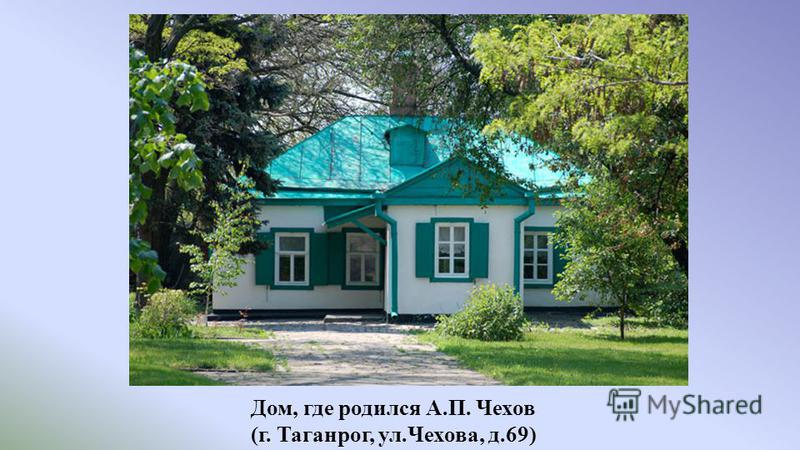 Дом, где родился А.П. Чехов (г. Таганрог, ул.Чехова, д.69)