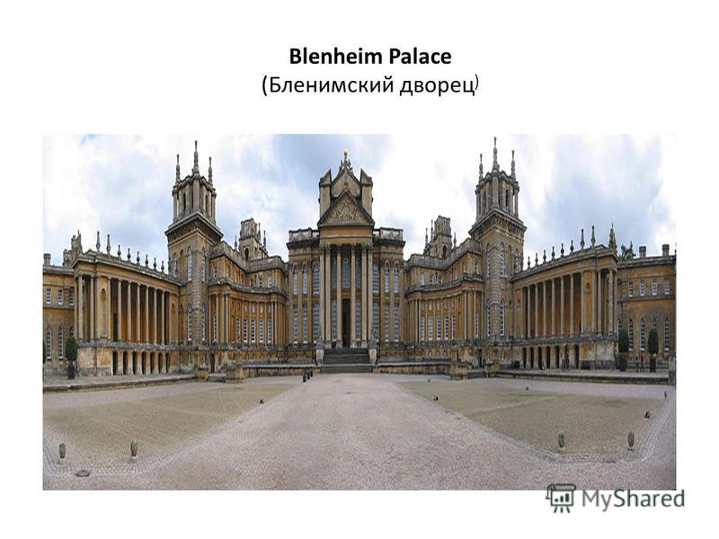 Blenheim Palace (Бленимский дворец )