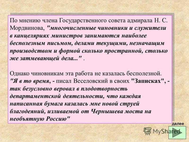 По мнению члена Государственного совета адмирала Н. С. Мордвинова, 