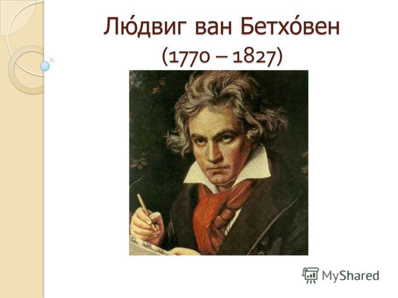 скачать людвиг ван бетховен музыку