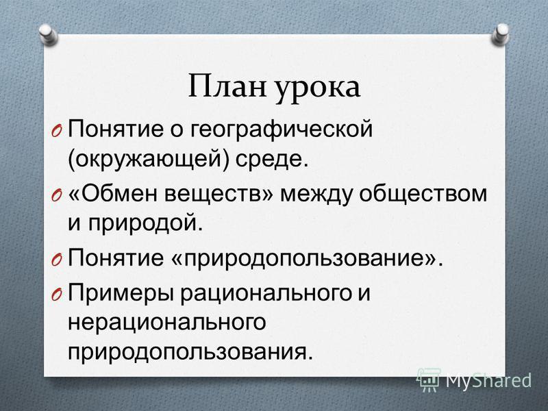 Конспект урока на тему человек и географическая среда 11 класс