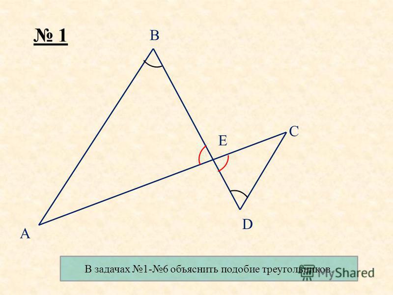 B D E C A 1 В задачах 1-6 объяснить подобие треугольников.