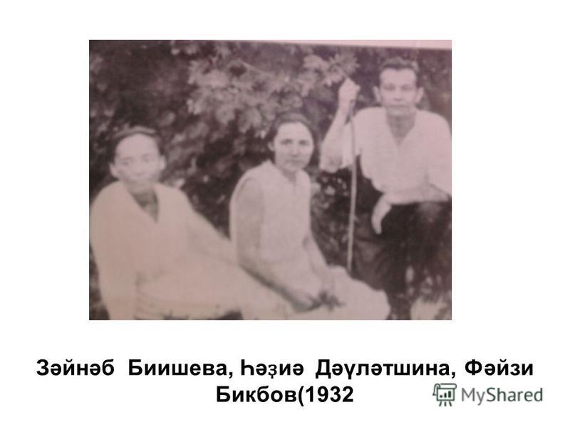 Зәйнәб Биишева, Һә ҙ иә Дәүләтшина, Фәйзи Бикбов(1932