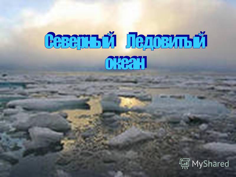 Разработка урока по географии 7 класс тема северный ледовитый океан