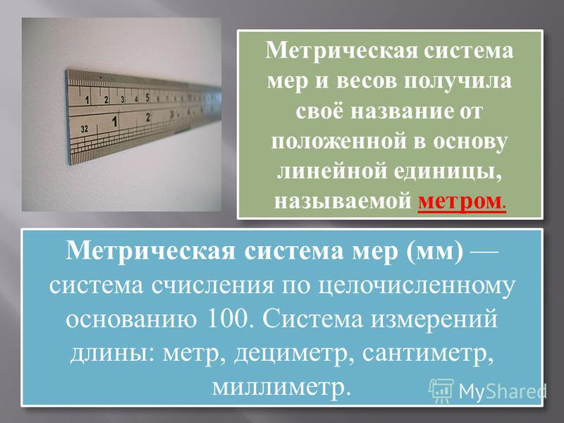 Математика 4 класс метрическая система мер