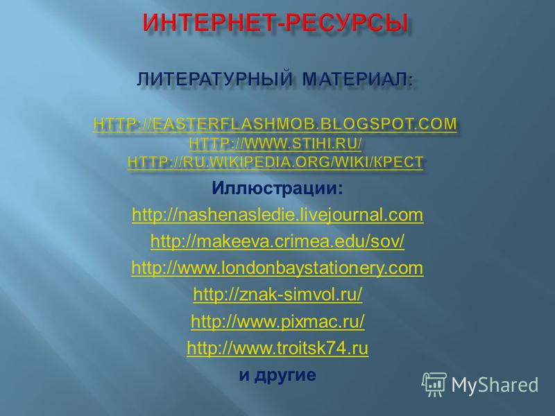 Иллюстрации : http://nashenasledie.livejournal.com http://makeeva.crimea.edu/sov/ http://www.londonbaystationery.com http://znak-simvol.ru/ http://www.pixmac.ru/ http://www.troitsk74. ru и другие