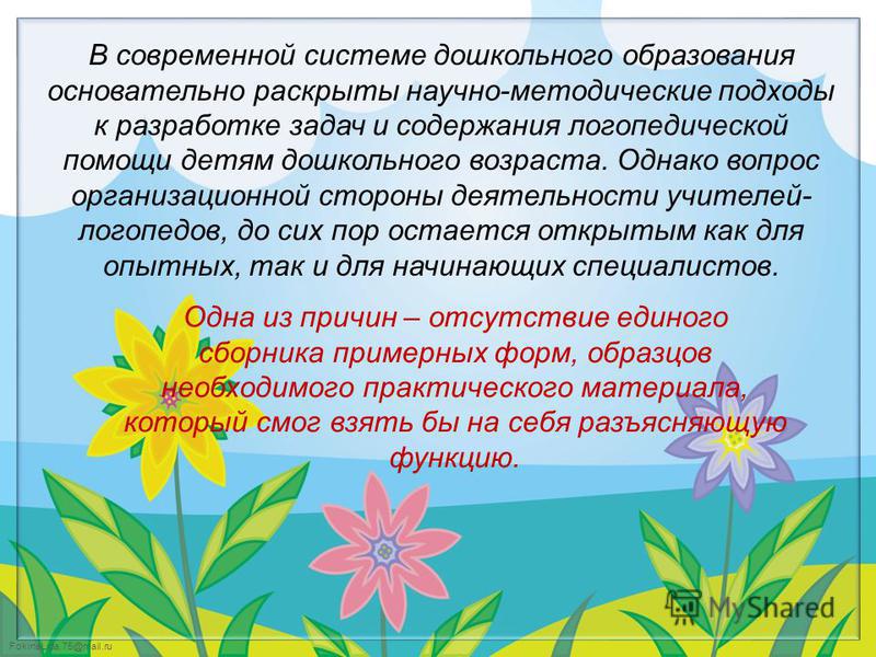 FokinaLida.75@mail.ru В современной системе дошкольного образования основательно раскрыты научно-методические подходы к разработке задач и содержания логопедической помощи детям дошкольного возраста. Однако вопрос организационной стороны деятельности