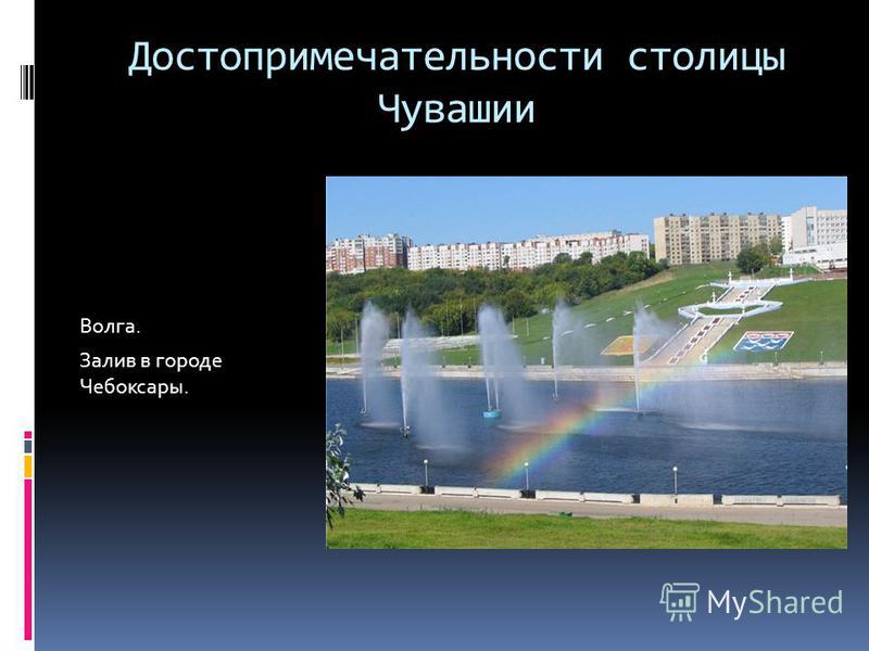 Достопримечательности столицы Чувашии Волга. Залив в городе Чебоксары.