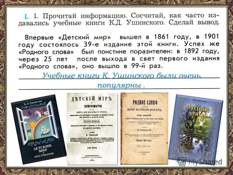 Учебные книги К. Ушинского были очень популярны.