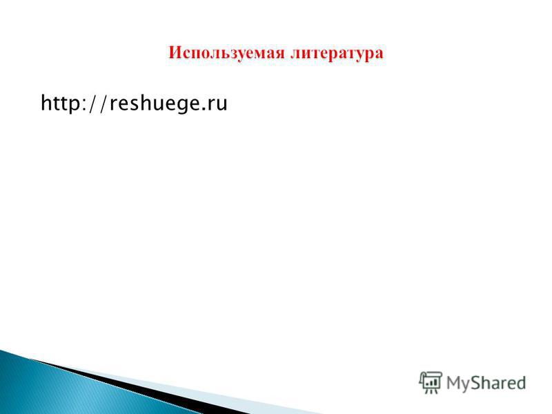 http://reshuege.ru