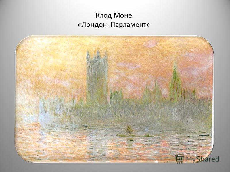 Клод Моне «Лондон. Парламент»