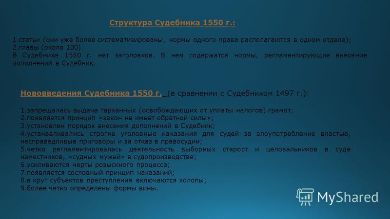 Реферат: Судебники 1497 и 1550 гг.