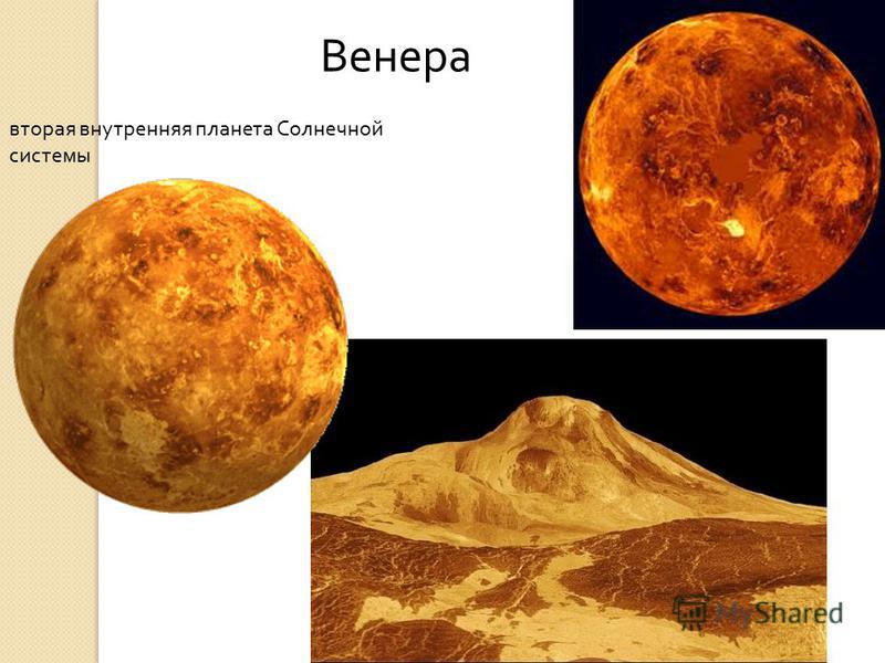 Как выглядит венера внутри Венера картинки для презентации