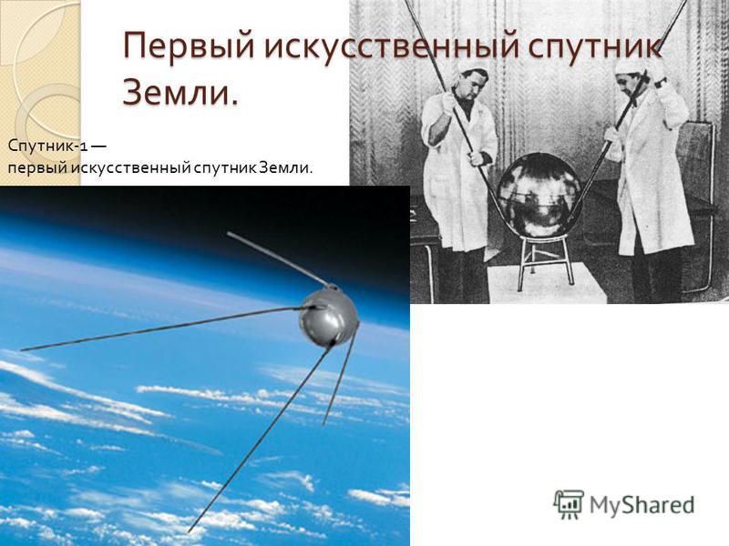 Первый искусственный спутник Земли. Спутник -1 первый искусственный спутник Земли.