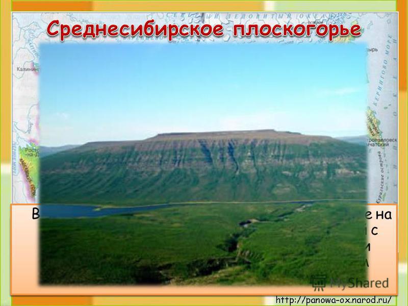 Плоскогорье – это место с равнинной или холмистой поверхностью, лежащее высоко над уровнем моря. На карте на этом участке есть все 3 цвета: зелёный, жёлтый, коричневый Равнина Крутые склоны Плоская вершина В целом Среднесибирское плоскогорье похоже н