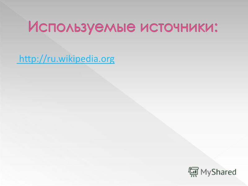 http://ru.wikipedia.org