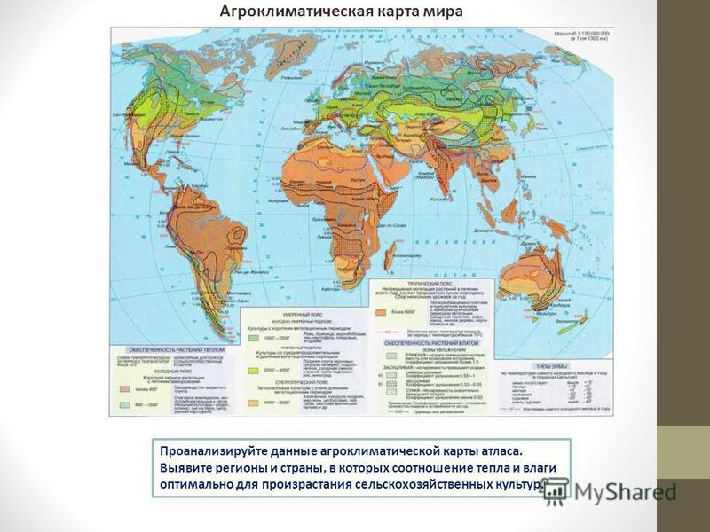 Агроклиматическая карта мира Проанализируйте данные агроклиматической карты атласа. Выявите регионы и страны, в которых соотношение тепла и влаги оптимально для произрастания сельскохозяйственных культур.