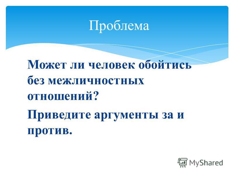 Урок обществознания в7 классе межличностные отношения