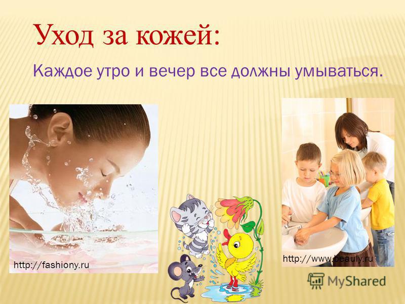 Уход за кожей: Каждое утро и вечер все должны умываться. http://fashiony.ru http://www.beauly.ru
