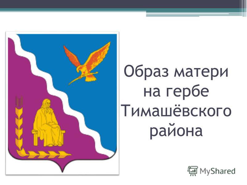 Образ матери на гербе Тимашёвского района