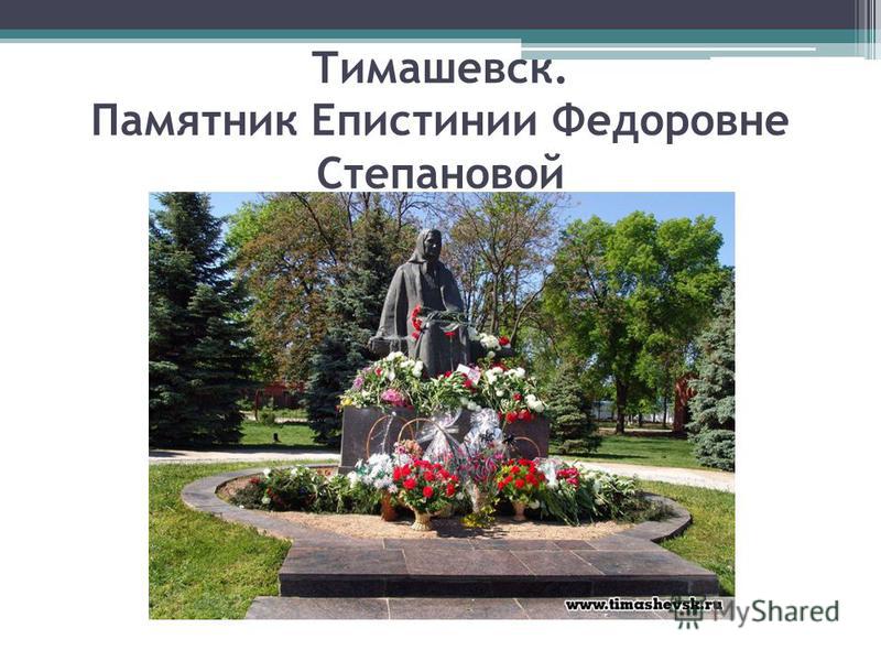Тимашевск. Памятник Епистинии Федоровне Степановой