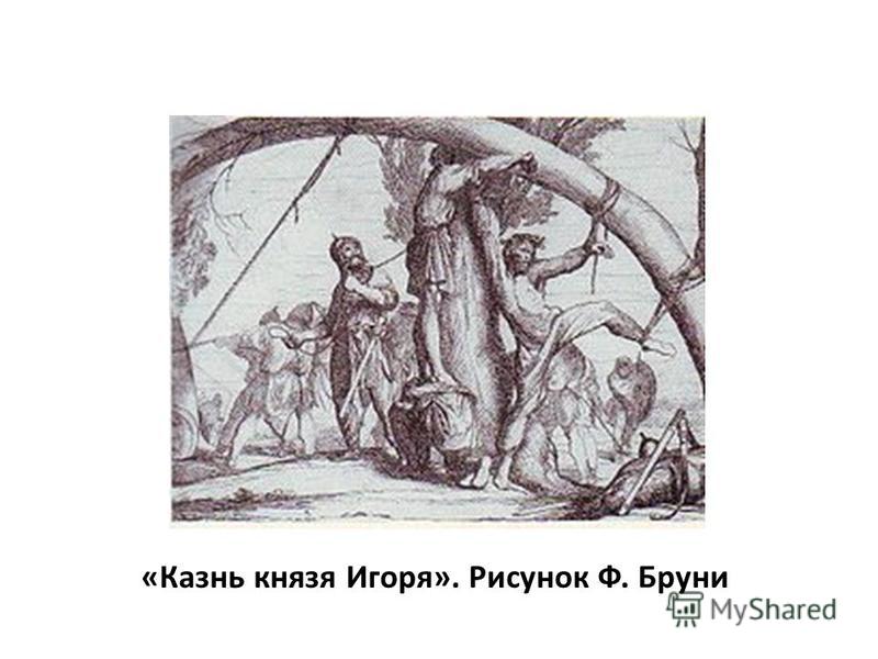 «Казнь князя Игоря». Рисунок Ф. Бруни